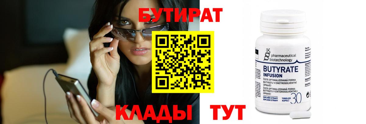 БУТИРАТ BDO  БУТИРАТ  Лабинск  Вход с VPN 